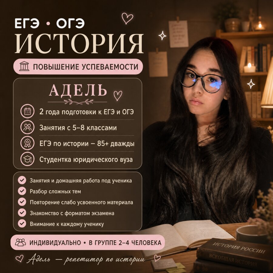 Адель — репетитор по предмету «История (ЕГЭ, ОГЭ, повышение успеваемости)»