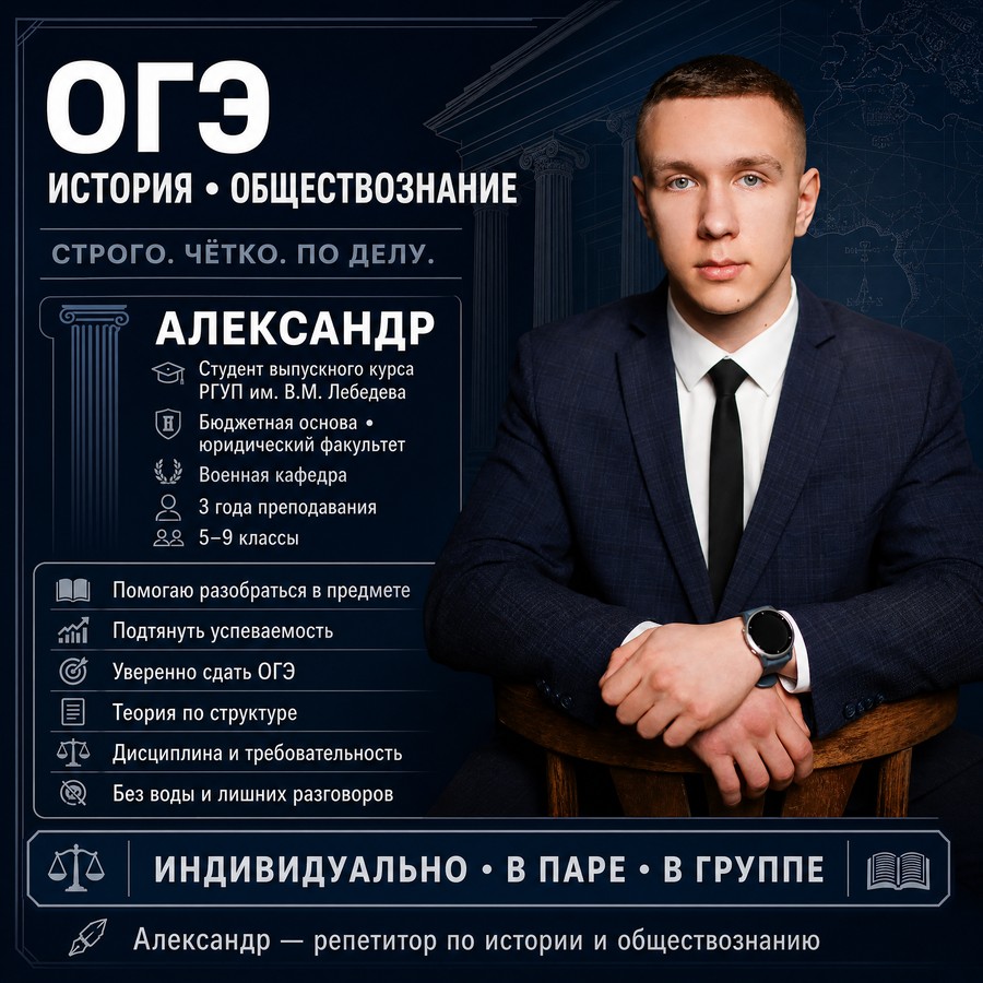 Александр — репетитор по предмету «История и обществознание (ОГЭ)»