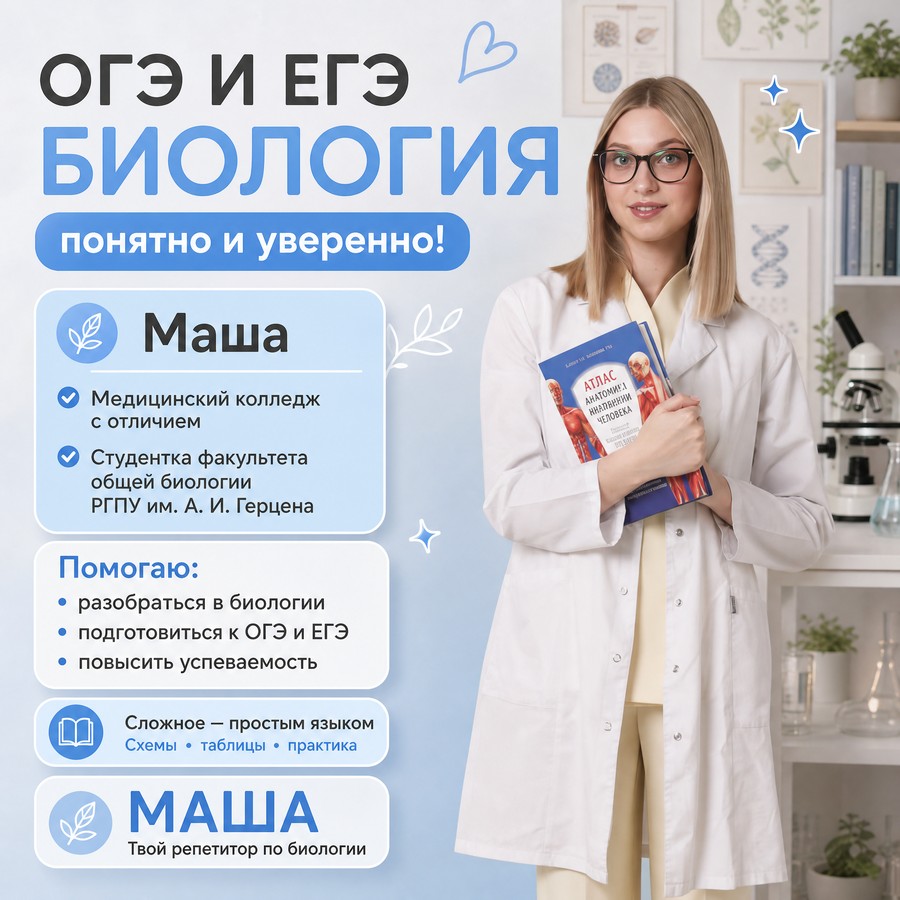 Маша — репетитор по предмету «Биология (ОГЭ и ЕГЭ)»
