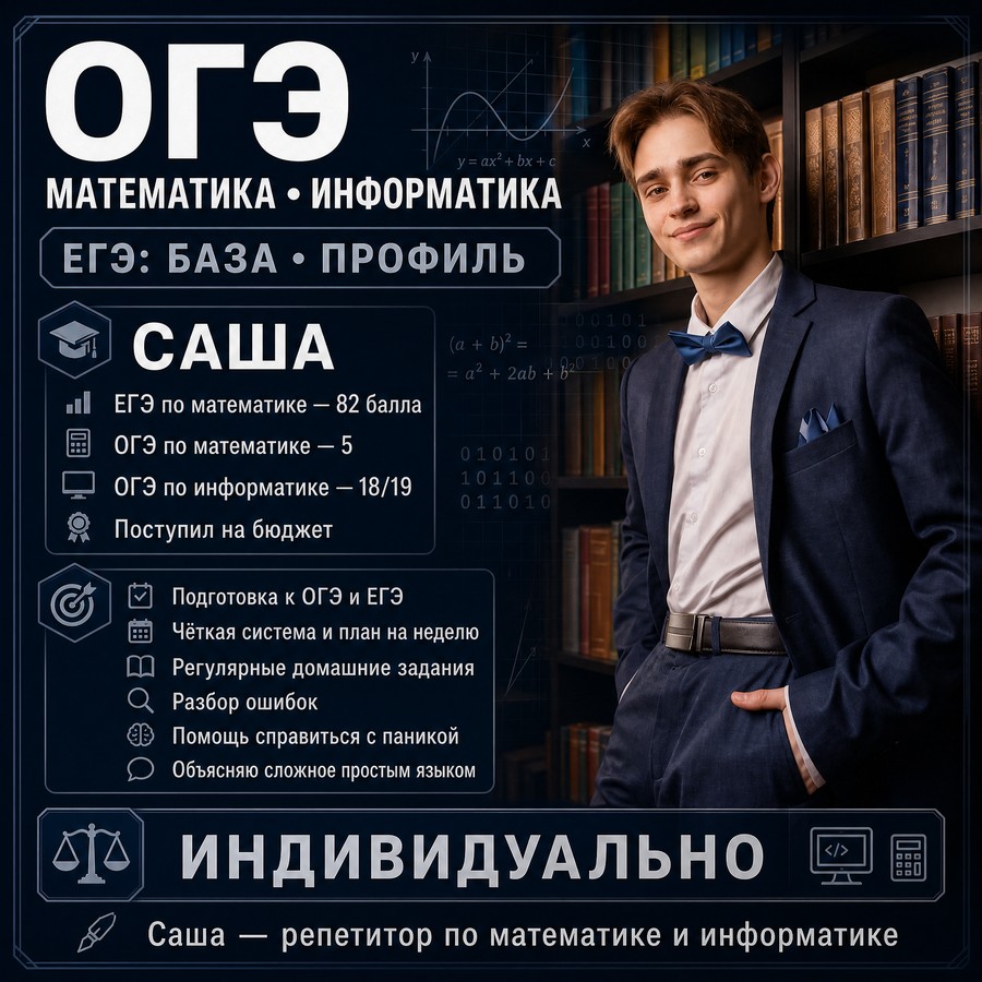 Саша — репетитор по предмету «Математика и информатика (ЕГЭ и ОГЭ)»